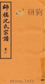 师桥沈氏宗谱  卷6（ PDF版）