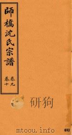 师桥沈氏宗谱  卷9-卷10（ PDF版）