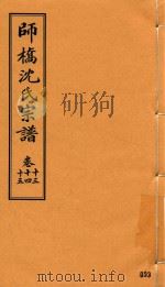 师桥沈氏宗谱 卷13-卷15 PDF电子版封面