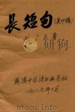 长短句 复印稿 1989 PDF电子版封面 施广云著