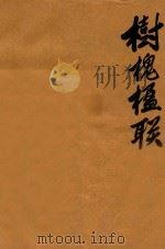 树槐楹联  复印稿（1995 PDF版）