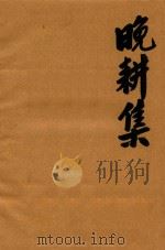晚耕集  第1卷  复印稿（1996 PDF版）