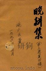 晚耕集  第3卷  复印稿（1996 PDF版）