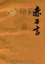 赤子言  第5卷  复印稿（1996 PDF版）