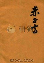 赤子言  第1-3卷  复印稿（1996 PDF版）