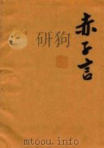 赤子言  第4卷  复印稿（1996 PDF版）