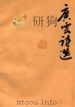广云诗选  第5卷  上  复印稿（1991 PDF版）