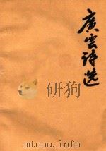 广云诗选 第5卷 下 复印稿 1991 PDF电子版封面 施广云著