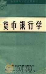 货币银行学 修订版 1983 PDF电子版封面 《货币银行学》编写组编