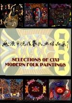 慈溪市现代农民画作品集 PDF电子版封面 王泽焕主编