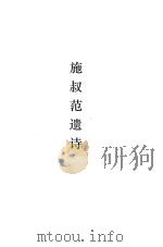 施叔范遗诗（ PDF版）
