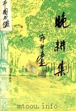 晚耕集 1995 PDF电子版封面 施广云著