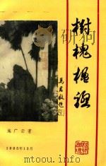 树槐楹联（1995 PDF版）