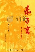 赤子言（1996 PDF版）