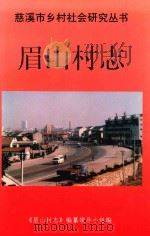 慈溪市乡村社会研究丛书  眉山村志（1996 PDF版）