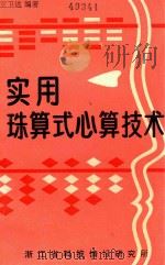 实用珠算式心算技术 1991 PDF电子版封面 王卫达编