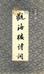 观海楼诗词（1987 PDF版）
