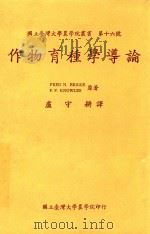 国立台湾大学农学院丛书 作物育种学导论 1976 PDF电子版封面 国立台湾大学农学院出版委员会主编;卢守耕译