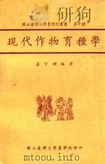 国立台湾大学农学院丛书 现代作物育种学 1961 PDF电子版封面 国立台湾大学农学院出版委员会主编;卢守耕编