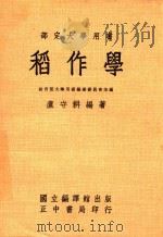 部定大学用书 稻作学 1979 PDF电子版封面 教育部大学用书编审委员会主编;卢守耕编