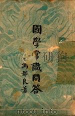 国学常识问答 经传类 1940 PDF电子版封面 冯都良著