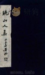 晚山人集（1984 PDF版）