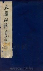 天婴诗辑  下（1988 PDF版）