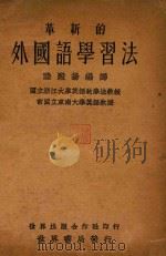 革新的外国语学习法 1933 PDF电子版封面 陆殿扬编译