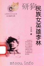 山西历史文化丛书 民族女英雄李林 PDF电子版封面 王宝国著;李玉明总主编