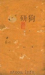 四书朱子本义汇叅  中庸  1-3（ PDF版）