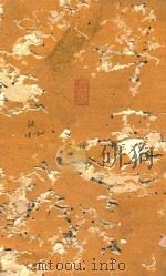 四书朱子本义汇叅  论语  18-20（ PDF版）