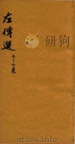 左传选  7-9卷（ PDF版）