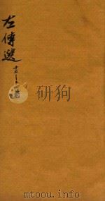 左传选  12-14卷（ PDF版）