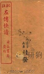 新订批注左传快读  2（ PDF版）