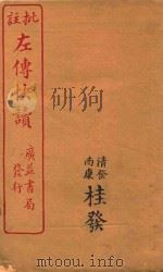 新订批注左传快读  4（ PDF版）