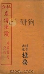 新订批注左传快读  5（ PDF版）