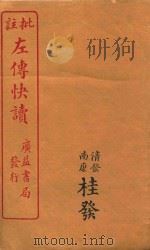 新订批注左传快读  7（ PDF版）