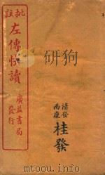 新订批注左传快读  9（ PDF版）