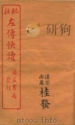 新订批注左传快读  11（ PDF版）
