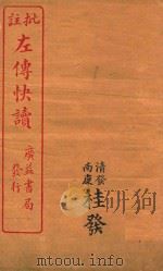 新订批注左传快读  12（ PDF版）