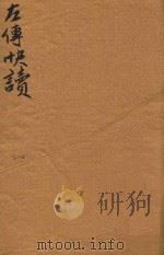 新订批注左传快读  2-4（ PDF版）