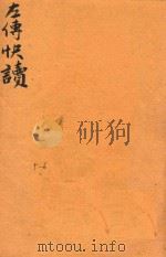 新订批注左传快读  5-6（ PDF版）