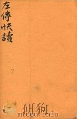 新订批注左传快读  7（ PDF版）