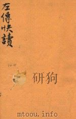 新订批注左传快读  10-11（ PDF版）