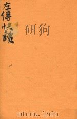 新订批注左传快读  12（ PDF版）