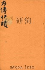 新订批注左传快读 13 PDF电子版封面 (晋)杜预注;(清)李绍崧选订