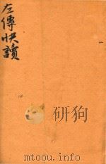 新订批注左传快读  14（ PDF版）