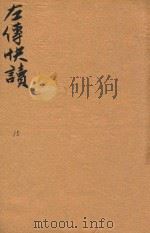 新订批注左传快读  15（ PDF版）