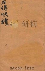 新订批注左传快读  18（ PDF版）