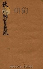 钦定周官义疏  2-3（ PDF版）